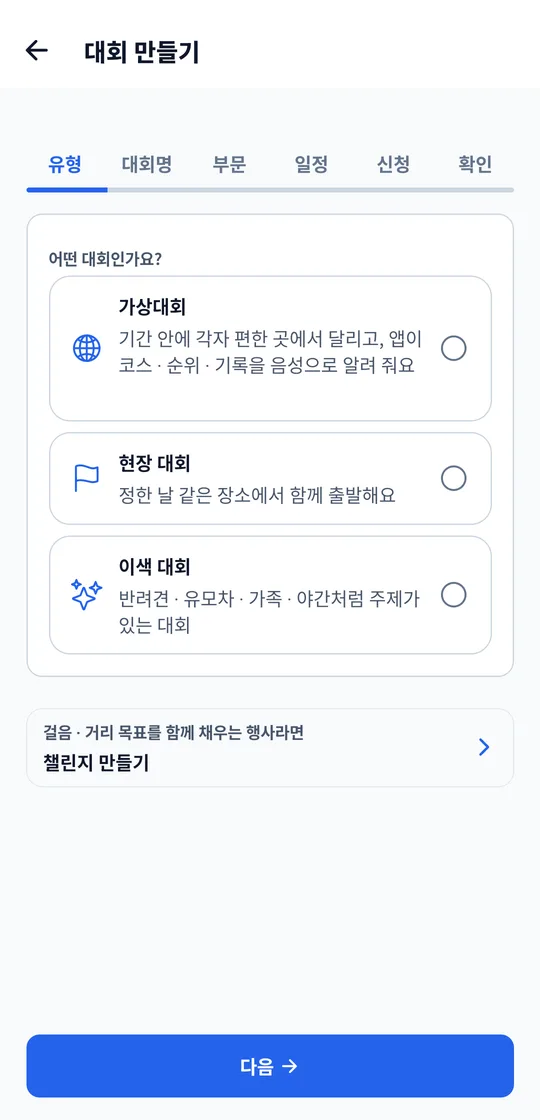 대회 만들기 첫 단계: 가상 · 현장 · 이색 대회 고르기