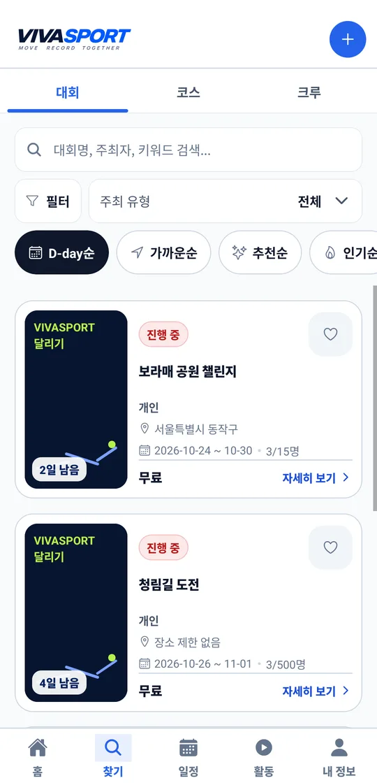 대회 찾기 화면: 진행 중인 챌린지 목록